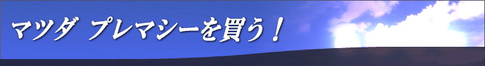�}�c�_ �v���}�V�[�𔃂��I